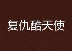 拯救隧道中的祖父